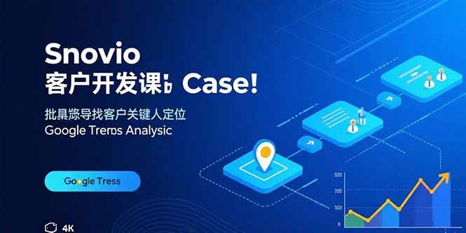 Snovio客户开发课：批量找客户，关键人定位，谷歌趋势分析-青禾学社