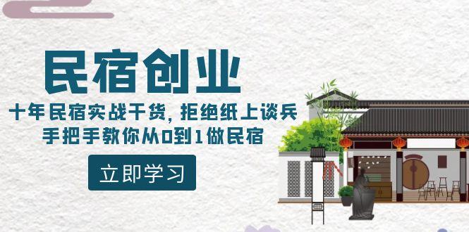 民宿创业：十年民宿实战干货，拒绝纸上谈兵，手把手教你从0到1做民宿-青禾学社