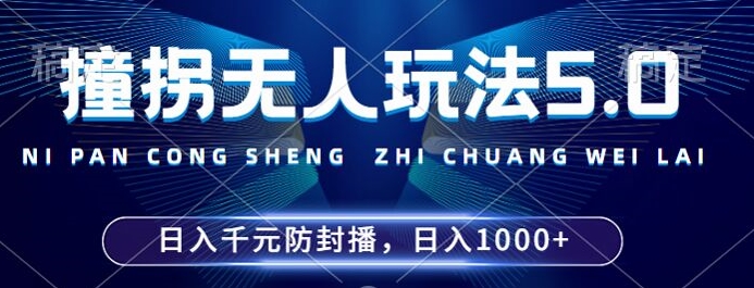 2024年撞拐无人玩法5.0,利用新的防封手法,稳定开播24小时无违规,单场日入1k【揭秘】-青禾学社