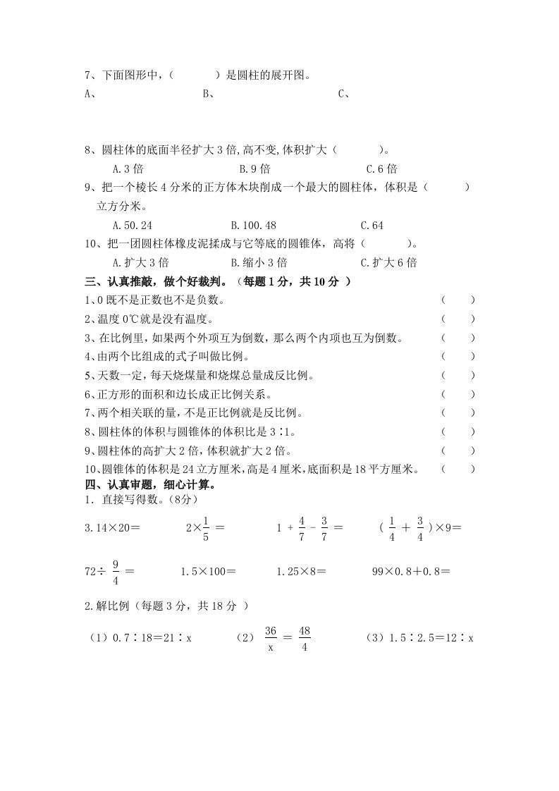 冀教版六年级下册数学期中测试卷A卷（含答案）-青禾学社