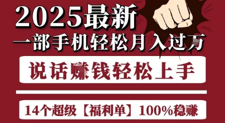 起航哥10个项目8个100%挣钱项目,2025最新一部手机轻松月入过W,简单轻松,无脑操作-青禾学社