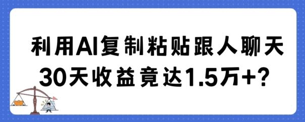 利用AI复制粘贴跟人聊天30天收益竟达1.5万+【揭秘】-青禾学社