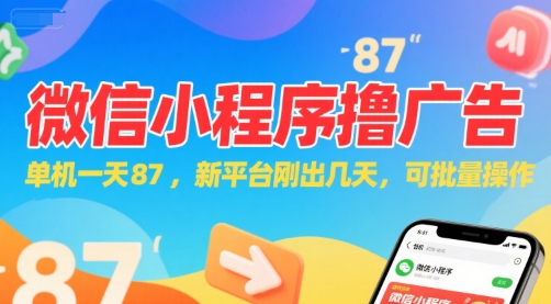 微信小程序看广告，单机一天87，新平台刚出几天，可批量操作，日入5张-青禾学社