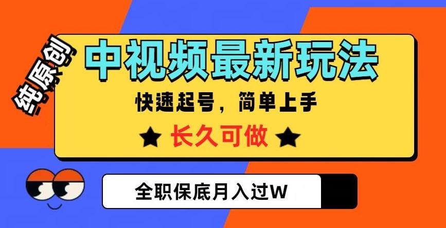 中视频最新玩法,纯原创,项目长久快速起号,简单上手,全职保底月入过W【揭秘】-青禾学社