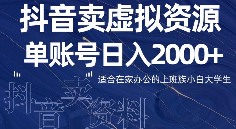 最新抖音卖虚拟资源部,单账户日入2000+适合在家办公-青禾学社