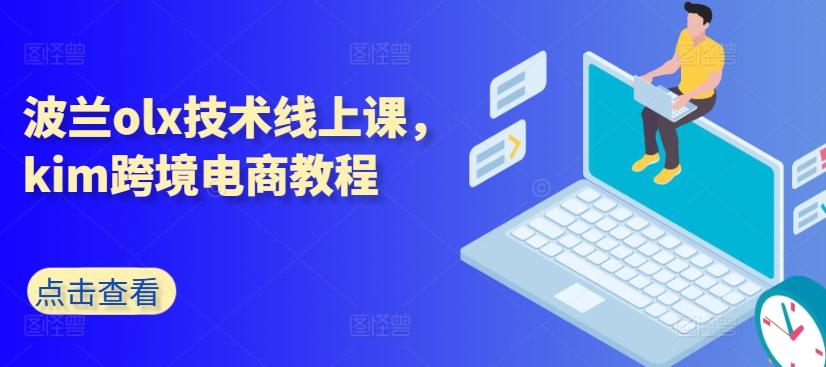 波兰olx技术线上课,kim跨境电商教程-青禾学社