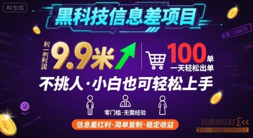 黑科技信息差项目,一单利润9.9米,一天简简单单出100单,不挑人,小白也可轻松上手【揭秘】-青禾学社