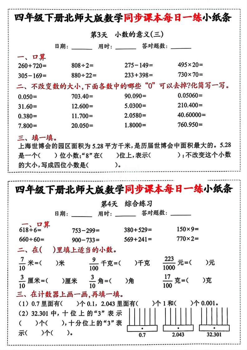 四下北师版数学【每日一练小纸条】-青禾学社