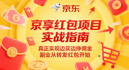 京享红包项目实战指南,真正实现边买边挣佣金,副业从转发红包开始-青禾学社