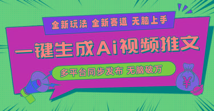 2024-Ai三分钟一键视频生成，高爆项目，全新思路，小白无脑月入轻松过万+-青禾学社