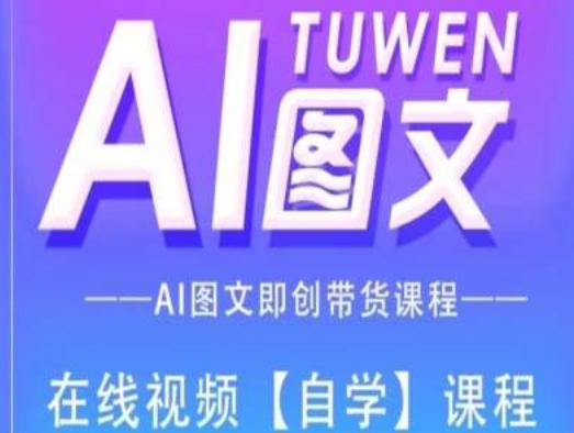 图文AI带货全流程操作，AI图文即创带货课程-青禾学社