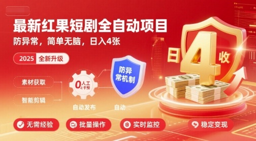 最新红果短剧全自动挂G项目,防异常,简单无脑,日入4张【揭秘】-青禾学社
