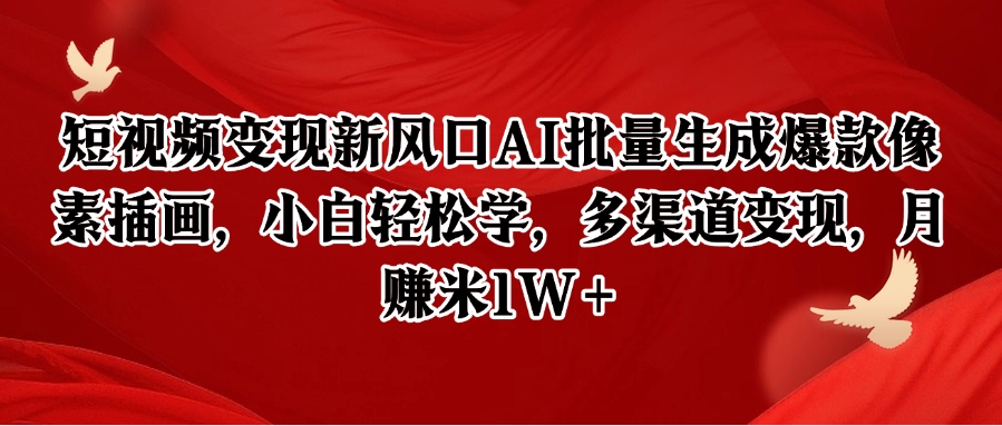 短视频变现新风口AI批量生成爆款像素插画,小白轻松学,多渠道变现,月赚米1W+-青禾学社