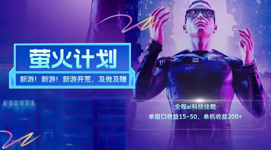 新游开荒每天都是纯利润单窗口收益15-50单机收益200+-青禾学社