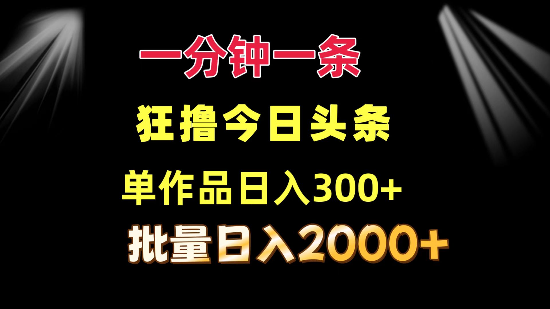 一分钟一条  狂撸今日头条 单作品日收益300+  批量日入2000+-青禾学社