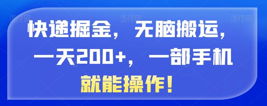 快递掘金，无脑搬运，一天200+，一部手机就能操作！-青禾学社