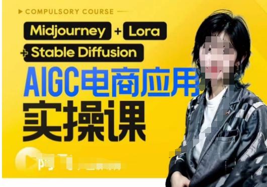 AIGC电商应用实操线上课，手把手带你从0-1，用AI做电商-青禾学社