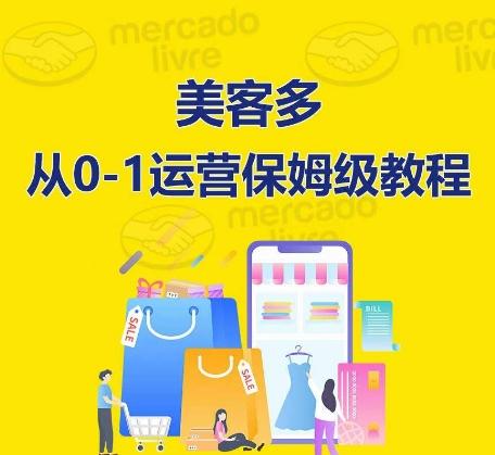 美客多开店到运营0-1全方位实操讲解,保姆式带你快速入门到精通-青禾学社
