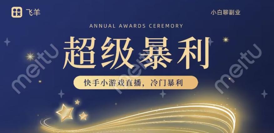 快手官方暴利冷门小游戏无人直播，小白一台电脑即可操作，轻松月入10w+-青禾学社