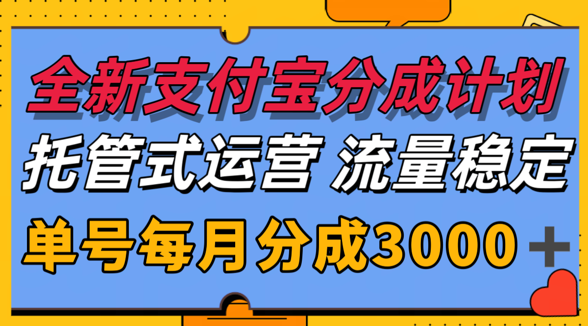 全新支付宝分成代运营,独家技术,收益稳定,单号月入3000+-青禾学社