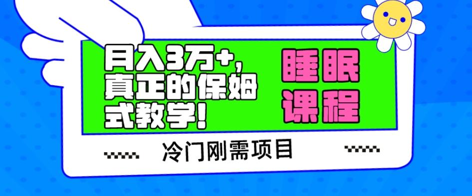 冷门刚需项目,科学睡眠课程,月入3万+,真正的保姆式教学!-青禾学社