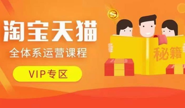 淘宝天猫全体系运营课程【9月24更新】,店铺全系运营、动销玩法、擦边球玩法等等-青禾学社