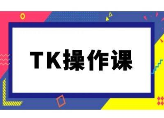 TK操作课,tiktok跨境电商教程(更新中)-青禾学社