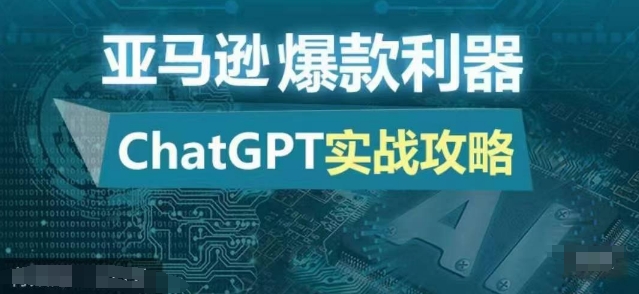 亚马逊爆款利器：ChatGPT实战攻略，以最低的成本和最高的效率打造日出百单的爆品-青禾学社