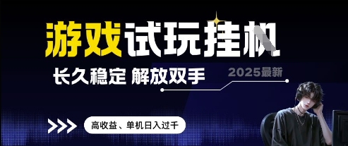 2025最新游戏试玩挂G,长久稳定,解放双手 高收益,单机日入过千【揭秘】-青禾学社
