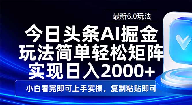 今日头条最新6.0玩法，思路简单，复制粘贴，轻松实现矩阵日入2000+-青禾学社