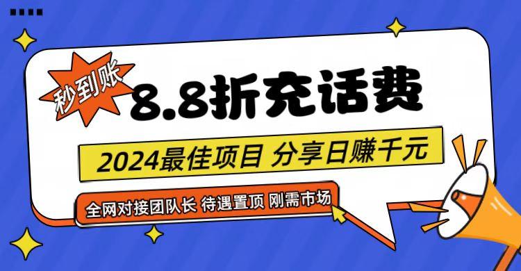 【享购App】8.8折充值话费,轻松日入千元,管道收益无上限,全网对接团队长-青禾学社