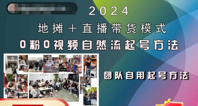 2024地摊+直播带货模式自然流起号稳号全流程,0粉0视频自然流起号方法-青禾学社