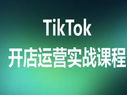 TikTok开店运营实战课程,TK跨境电商实操全流程-青禾学社