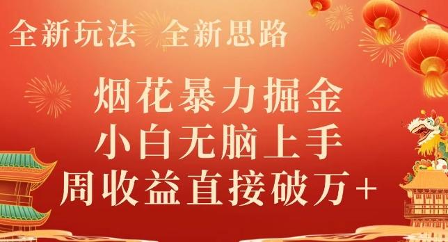 全新玩法,全新思路,烟花暴力掘金,小白无脑上手,周收益破w+-青禾学社