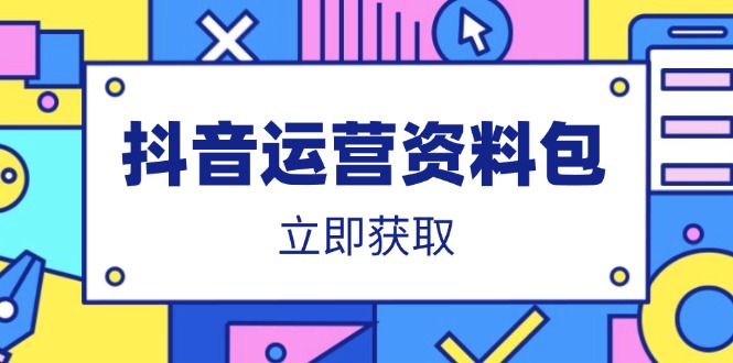 抖音运营资料包:爆款文案、营销方案、口播文案、代运营模板、策划方案等-青禾学社