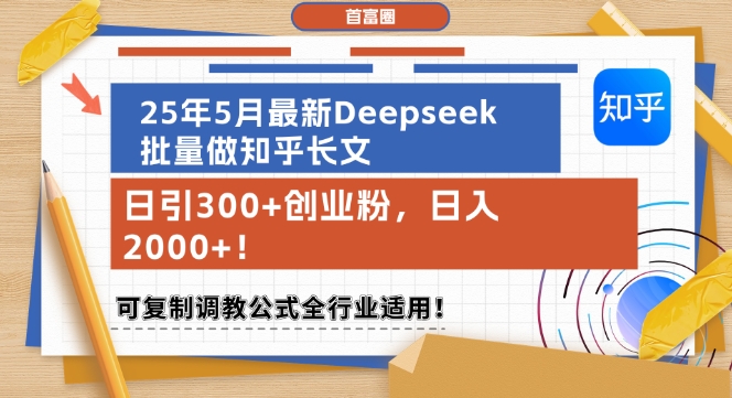 25年5月最新Deepseek批量做知乎长文,日引300+创业粉,日入1k+,可复制调教公式全行业适用-青禾学社