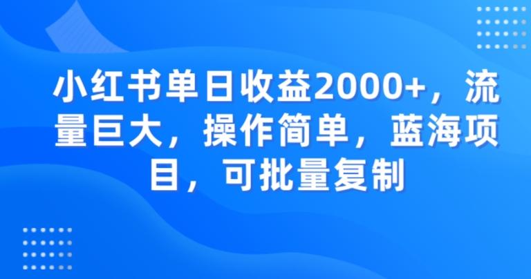 小红书单日收益2000+,流量巨大,操作简单,蓝海项目,可批量操作-青禾学社