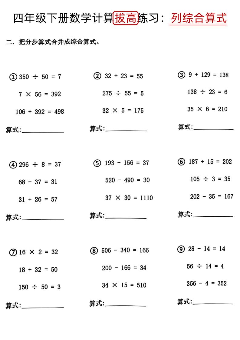 四下《数学计算拔高练习列综合算式（树状图）》-青禾学社