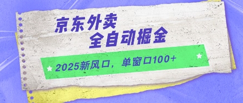2025新风口,京东外卖全自动掘金,单窗口100+【揭秘】-青禾学社