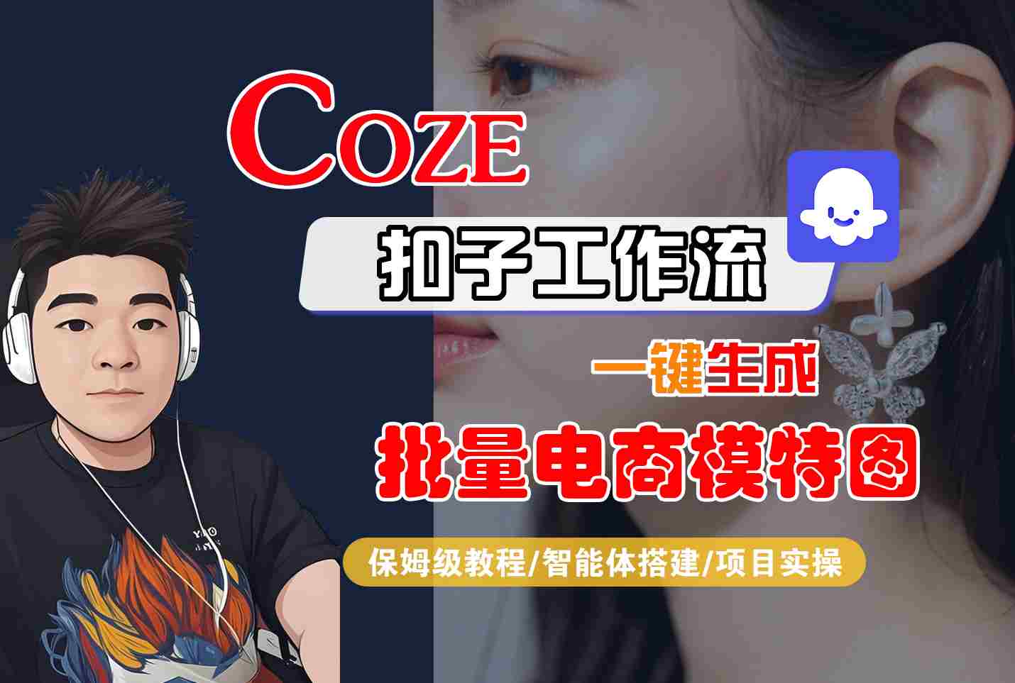 COZE扣子工作流一键生成批量电商模特图,保姆级教程-智能体搭建-项目实操-青禾学社