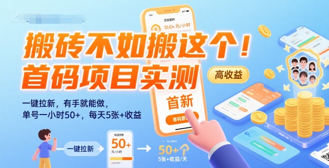 搬砖不如搬这个!首码项目实测:一键拉新,有手就能做,单号一小时50+,每天5张+收益【揭秘】-青禾学社