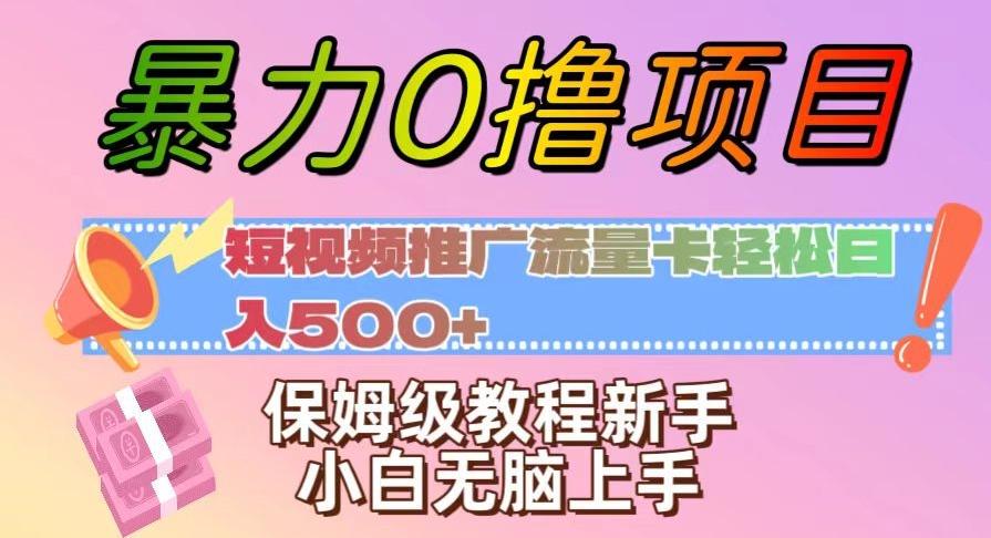 暴力0撸项目:短视频推广流量卡轻松日入500+,保姆级教程新手小白无脑上手【揭秘】-青禾学社