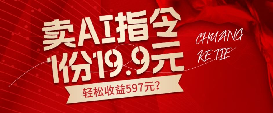 卖AI指令，1份19.9元，1天能卖30份？轻松收益597元？-青禾学社