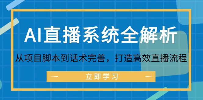 AI直播系统全解析：从项目脚本到话术完善，打造高效直播流程-青禾学社