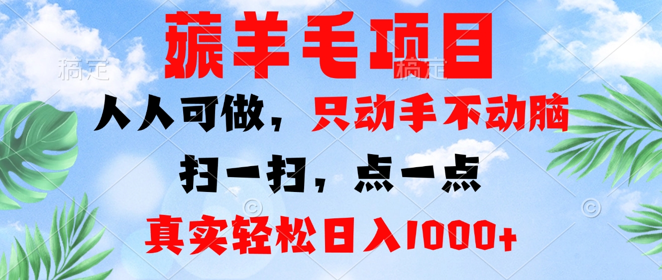 薅羊毛项目,人人可做,只动手不动脑。扫一扫,点一点,真实轻松日入1000+-青禾学社