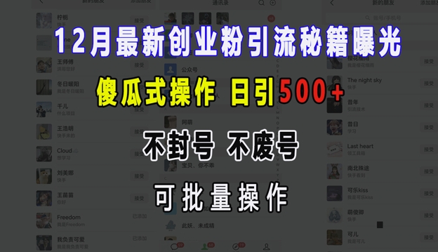 12月最新创业粉引流秘籍曝光 傻瓜式操作 日引500+ 不封号 不废号 可批量操作【揭秘】-青禾学社