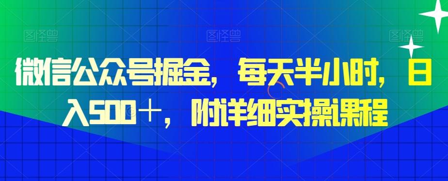 微信公众号掘金，每天半小时，日入500＋，附详细实操课程-青禾学社
