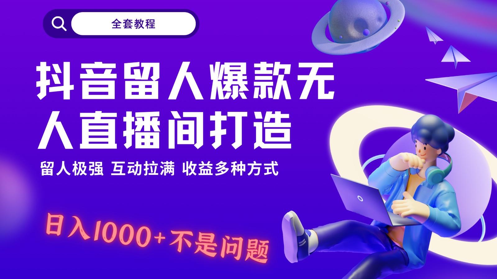 抖音留人超强无人直播间打造，解放双手，日入1k+简简单单、互动拉满！-青禾学社