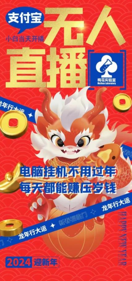 梅花实验室社群支付宝无人直播玩法,电脑挂机不用过年,每天都能赚压岁钱【揭秘】-青禾学社
