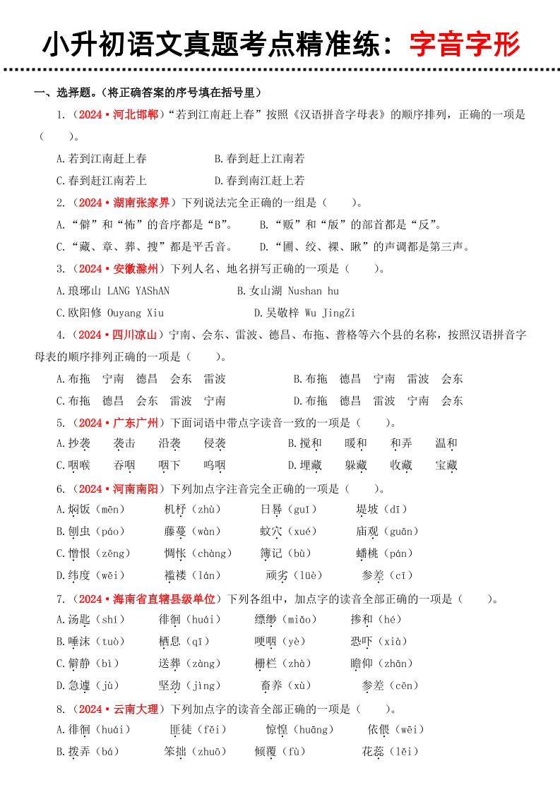 小升初语文备考真题分类汇编专题1字音字形-青禾学社